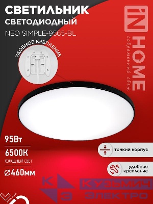 Светильник светодиодный NEO SIMPLE-9565-BL 95Вт 6500К 7600лм 230В 460х67мм черн. IN HOME 4690612060873