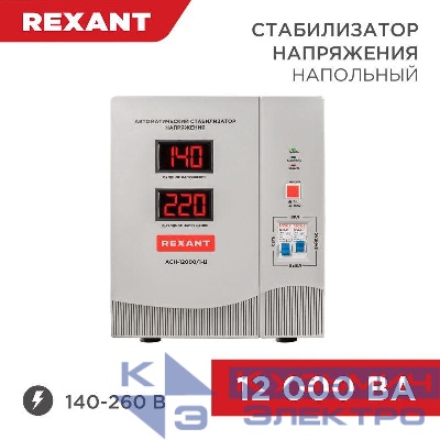 Стабилизатор напряжения АСН-12000/1-Ц Rexant 11-5008