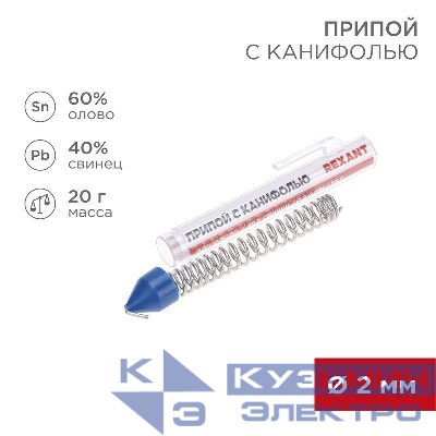 Припой с канифолью 20г d2.0мм (Sn60 Pb40) колба Rexant 09-3104