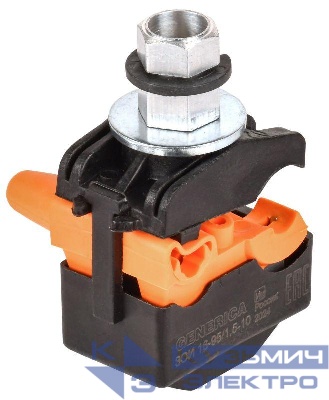 Зажим ответвительный изолированный ЗОИ 16-95/1.5-10 GENERICA UOZ10-4-095-010-G