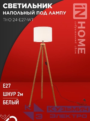 Светильник ТНО 24-Е27-WT 230В напольн. под лампу бел. абажур деревянн. тренога IN HOME 4690612059990