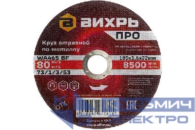 Круг отрезной по металлу ПРО 180х1.6х22мм Вихрь 73/1/3/53