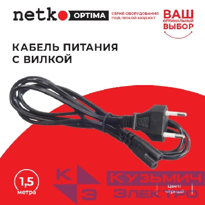 Кабель питания с вилкой 1,5м, черный, NETKO Optima