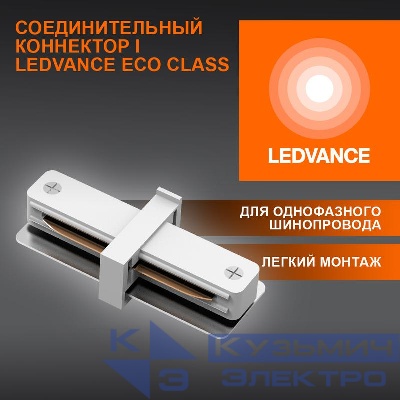 Аксессуар для трекового светильника ECO TRACKRAIL1PH I CONNECT WH LEDVANCE 4099854256288
