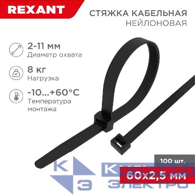 Хомут кабельный 2.5х60 нейл. черн. (уп.100шт) Rexant 07-0061