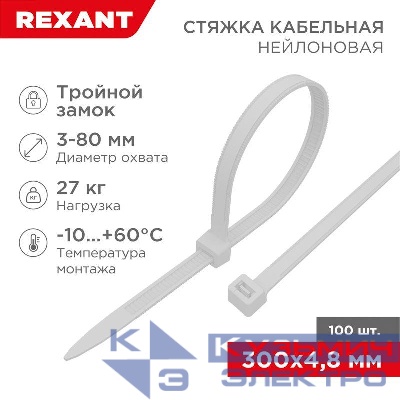 Хомут кабельный 4.8х300 тройной замок нейл. бел. (уп.100шт) Rexant 67-1301