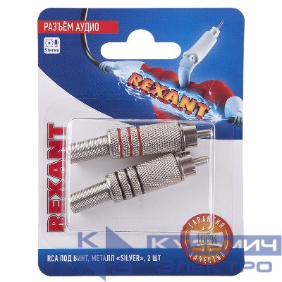 Разъем аудио RCA под винт металл "Silver" (блист.2шт) Rexant 06-0151-A2