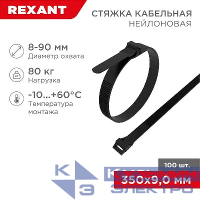 Хомут кабельный 9х350 усиленный с двойным горизонтальным замком nylon-12 черн. (уп.100шт) Rexant 07-0359