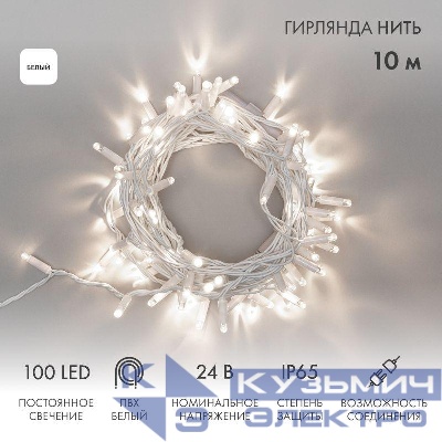 Гирлянда светодиодная "Нить" 10м 100LED бел. 12Вт 24В IP65 постоян. свечение провод ПВХ бел. Neon-Night 305-135