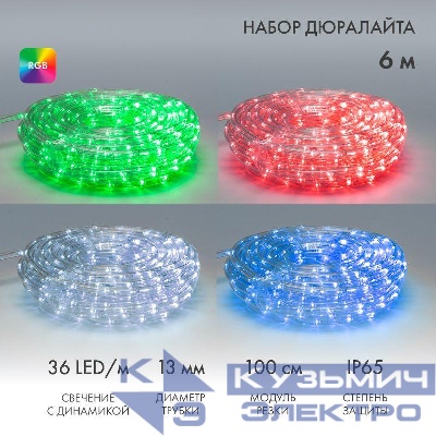 Шнур светодиодный Дюралайт чейзинг 2Вт 36LED/м d13мм RGB (уп.6м) Neon-Night 245-109
