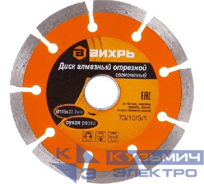 Диск отрезной алмазный сегментный 115х22.2мм сухая резка Вихрь 73/10/3/1
