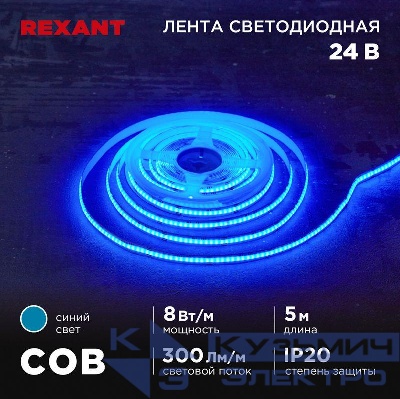 Лента светодиодная 24В COB 8Вт/м 320 LED/м син. 8мм IP20 (уп.5м) Rexant 147-115