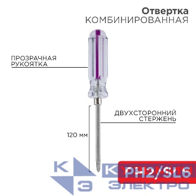 Отвертка комбинированная прозрачная рукоятка двухсторонний стержень 120мм (крестовая PH2 шлицевая SL 6мм) Rexant 12-4742