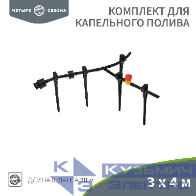 Комплект для капельного полива 3х4м площадь ЧЕТЫРЕ СЕЗОНА 62-0265