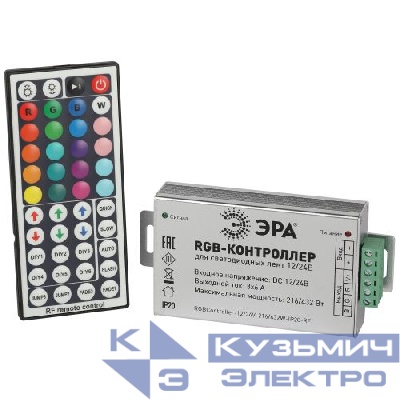 Контроллер для светодиодной ленты с радио пультом RGBController-12/24V-216/432W-IP20-RF Эра Б0061112