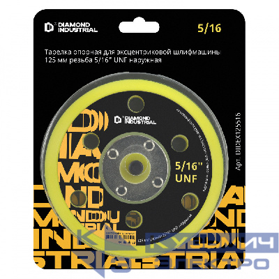Diamond Industrial Тарелка опорная 125 мм, 5/16" UNF наружная для эксцентриковой шлифмашины Diamond Industrial