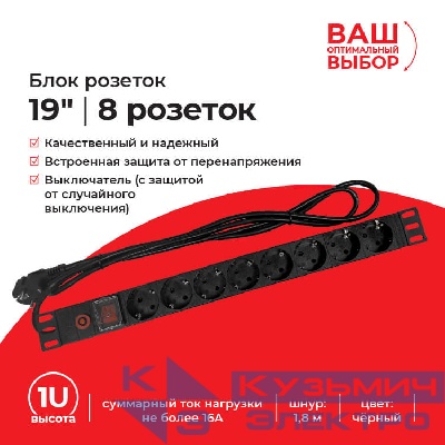 Блок розеток 19", 16А, 8 роз-к, шн.1.8м, выкл, с защитой, черный  "S"