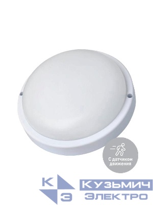 Светильник ДПО 20Вт 4000К IP65 230В круг ЖКХ настенно-потолочный с сенсором КОСМОС KOC_DPO20WR1S.4K