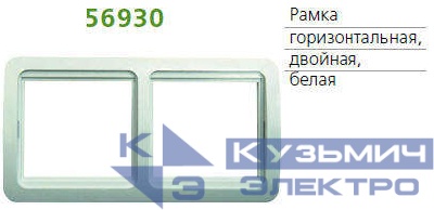 Рамка 2-м Classic универсальная горизонт. бел. POWERMAN 1189723