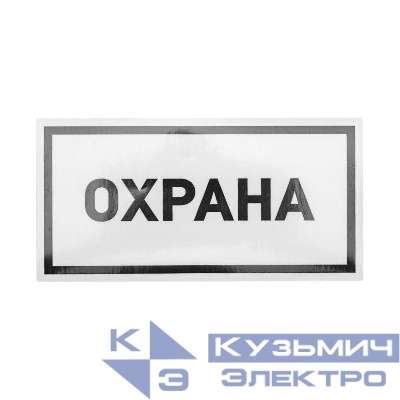 Наклейка информационный знак "Охрана" 100х200мм Rexant 56-0060