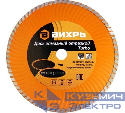 Диск отрезной алмазный Турбо 125х22.2мм сухая резка Вихрь 73/10/3/19