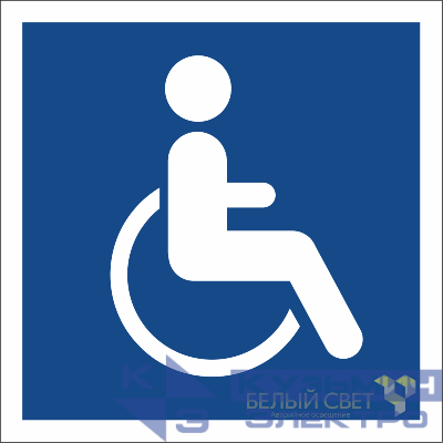 Знак безопасности BL-1515.D02"Символы доступ. для инвалидов всех категорий" Белый свет a17876