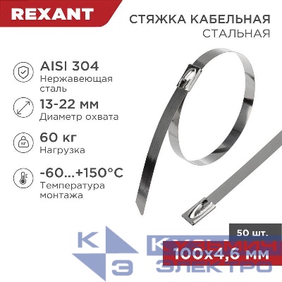 Хомут кабельный 4.6х100 сталь (уп.50шт) Rexant 07-0118