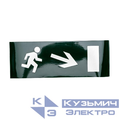 Наклейка для аварийного светильника "Направление к эвакуационному выходу направо вниз" Rexant 74-0130-1