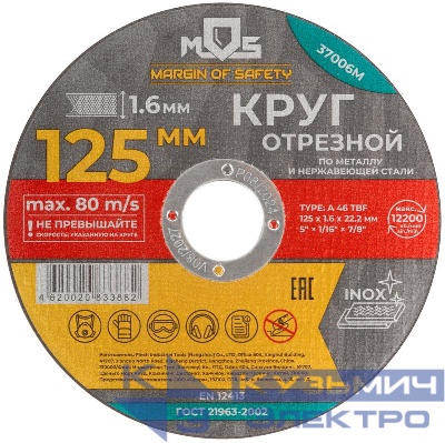 Круг отрезной по металлу посадочный диаметр 22.2мм 125х1.6мм MOS 37006М
