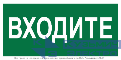 Знак безопасности NPU-2110.EC08 "Входите" Белый свет a18743