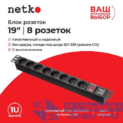 Блок розеток 19", 16А, 8 розеток, без шнура, черный Netko "S"