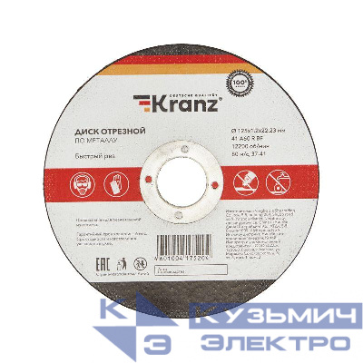 Диск отрезной по металлу 125х1.2х22.23мм Kranz KR-90-0913