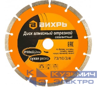 Диск отрезной алмазный сегментный 180х22.2мм сухая резка Вихрь 73/10/3/4