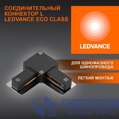 Аксессуар для трекового светильника ECO TRACKRAIL1PH L CONNECT BK LEDVANCE 4099854256301