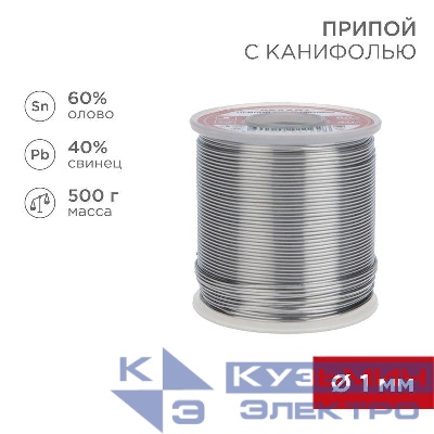 Припой с канифолью 500гр. d1.0мм (Sn60 Pb40 Fluх 2.2%) Rexant 09-3363