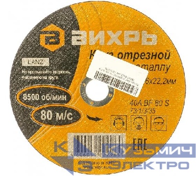 Круг отрезной по металлу 180х1.6х22мм Вихрь 73/1/3/35