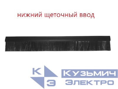 Кабельный НИЖНИЙ  щеточный ввод для шкафов Optima