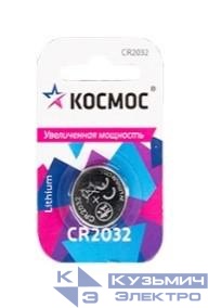 Элемент питания литиевый CR2032 СУПЕР МОЩНЫЙ 1хBL КОСМОС KOC2032PBL1