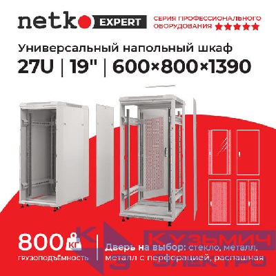 Шкаф напольный 27U серия Expert (600х800х1390), напольный, БЕЗ ПЕРЕДНЕЙ ДВЕРИ, серый, разобранный Netko (упакован в 3 коробки)