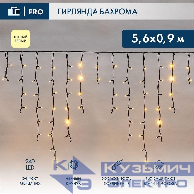 Гирлянда светодиодная "Айсикл" (бахрома) 5.6х0.9м 240LED тепл. бел. 16Вт 230В IP67 эффект мерцания провод каучук черн. (нужен шнур питания 315-000) Neon-Night 255-256