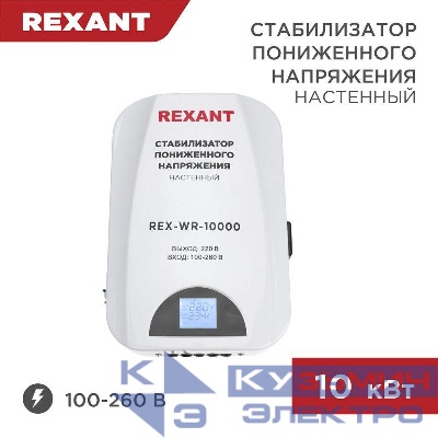 Стабилизатор пониженного напряжения настенный REX-WR-10000 REXANT 11-5048