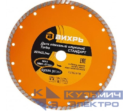 Диск отрезной алмазный Турбо СТАНДАРТ 230х22.2мм сухая резка Вихрь 73/10/3/18