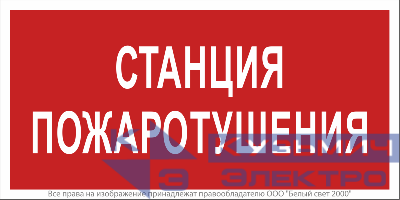 Знак безопасности NPU-2714.F22"Станция пожаротушения" Белый свет a17695