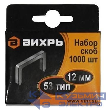 Скоба для мебельного степлера 12мм тип 53 (уп.1000шт) Вихрь 73/9/2/4