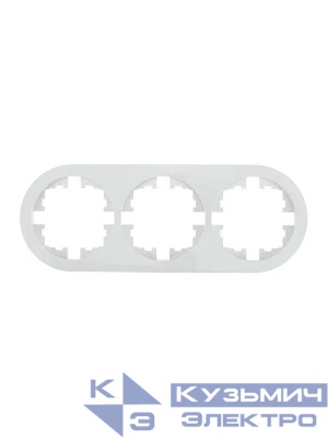 Рамка 3-м OSEN горизонт. круглая бел. LEZARD 744-0200-148