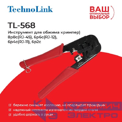 TL-568 Инструмент для обжима кримпер) 8p8c(RJ-45), 6p6c(RJ-12), 6p4c(RJ-11), 6p2c, Technolink