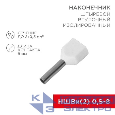 Наконечник штыревой втулочный изол. (НШВИ F-8мм) 2х0.5кв.мм (ТЕ-0508) бел. (уп.100шт) Rexant 08-2801