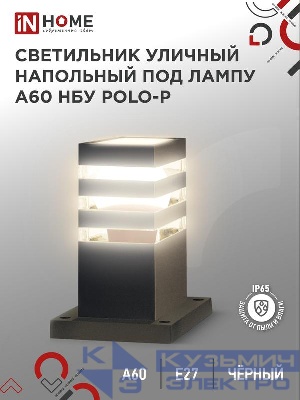 Светильник НБУ POLO-SP300-A60-BL E27 IP65 300мм уличный напольн. под лампу A60 алюм. черн. IN HOME 4690612051642
