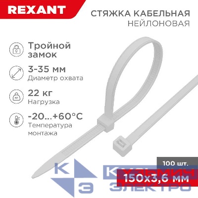 Хомут кабельный 3.6х150 тройной замок нейл. бел. (уп.100шт) Rexant 67-0150-4