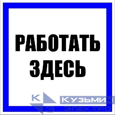 Знак пластик "Работать здесь" S15 250х250мм PROxima EKF pn-2-01
